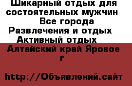 Шикарный отдых для состоятельных мужчин. - Все города Развлечения и отдых » Активный отдых   . Алтайский край,Яровое г.